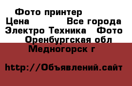 Фото принтер Canon  › Цена ­ 1 500 - Все города Электро-Техника » Фото   . Оренбургская обл.,Медногорск г.